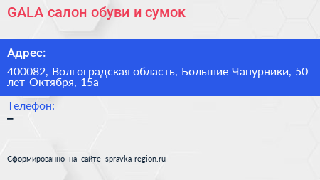 GALA салон обуви и сумок - визитка