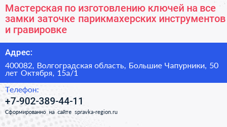 Мастерская по изготовлению ключей на все замки заточке парикмахерских инструментов и гравировке - визитка