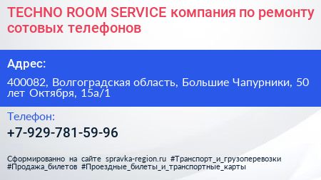 TECHNO ROOM SERVICE компания по ремонту сотовых телефонов - визитка