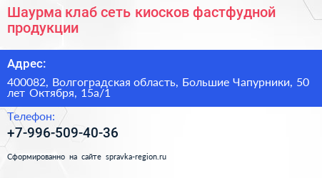 Шаурма клаб сеть киосков фастфудной продукции - визитка