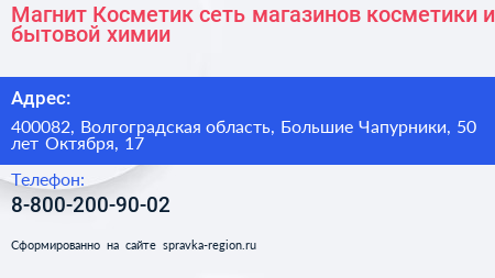 Магнит Косметик сеть магазинов косметики и бытовой химии - визитка