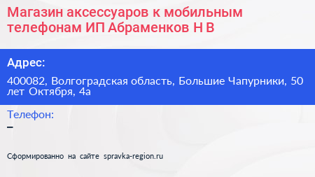Магазин аксессуаров к мобильным телефонам ИП Абраменков Н В  - визитка
