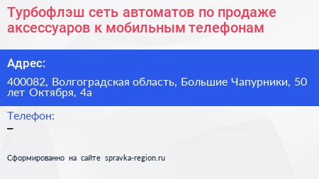 Турбофлэш сеть автоматов по продаже аксессуаров к мобильным телефонам - визитка