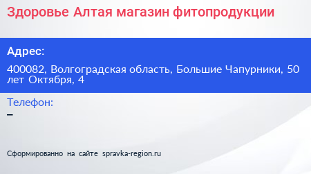 Здоровье Алтая магазин фитопродукции - визитка