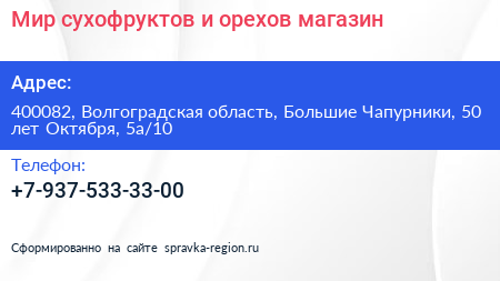 Мир сухофруктов и орехов магазин - визитка