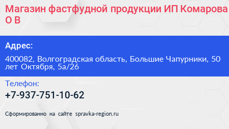 Магазин фастфудной продукции ИП Комарова О В  - визитка