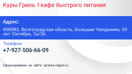 Куры Гриль 1 кафе быстрого питания - визитка