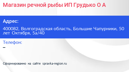 Магазин речной рыбы ИП Грудько О А  - визитка