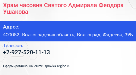 Храм часовня Святого Адмирала Феодора Ушакова - визитка