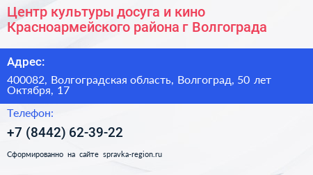 Центр культуры досуга и кино Красноармейского района г Волгограда - визитка