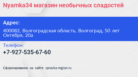 Nyamka34 магазин необычных сладостей - визитка
