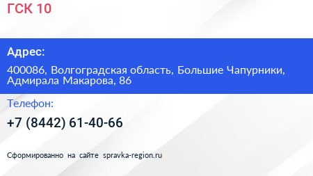 ГСК 10 - визитка