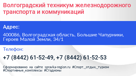 Волгоградский техникум железнодорожного транспорта и коммуникаций - визитка