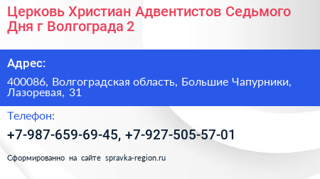 Церковь Христиан Адвентистов Седьмого Дня г Волгограда 2 - визитка