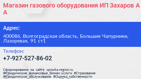 Магазин газового оборудования ИП Захаров А А  - визитка