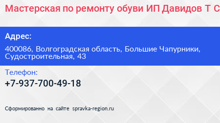 Мастерская по ремонту обуви ИП Давидов Т С  - визитка