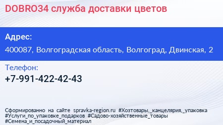 Нажмите, чтобы скачать визитку DOBRO34 служба доставки цветов - визитка