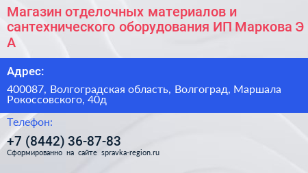 Магазин отделочных материалов и сантехнического оборудования ИП Маркова Э А  - визитка