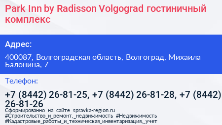 Park Inn by Radisson Volgograd гостиничный комплекс - визитка
