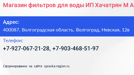 Магазин фильтров для воды ИП Хачатрян М А  - визитка
