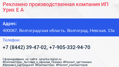 Рекламно производственная компания ИП Урих Е А  - визитка