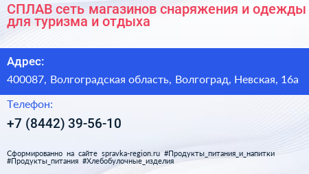 СПЛАВ сеть магазинов снаряжения и одежды для туризма и отдыха - визитка