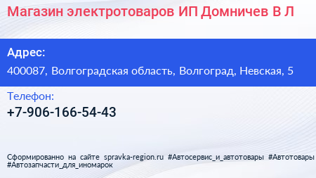 Магазин электротоваров ИП Домничев В Л  - визитка