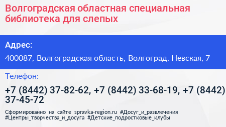 Волгоградская областная специальная библиотека для слепых - визитка