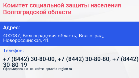 Комитет социальной защиты населения Волгоградской области - визитка