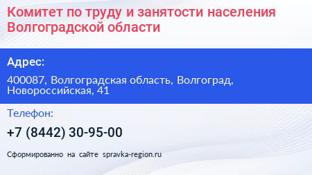 Комитет по труду и занятости населения Волгоградской области - визитка