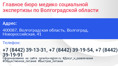 Главное бюро медико социальной экспертизы по Волгоградской области - визитка