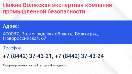 Нижне Волжская экспертная компания промышленной безопасности - визитка