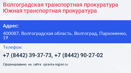 Волгоградская транспортная прокуратура Южная транспортная прокуратура - визитка