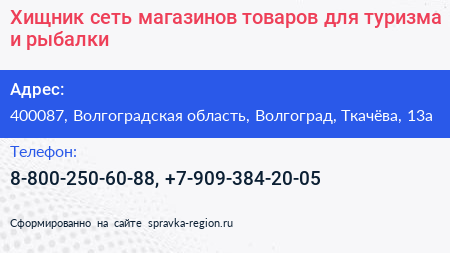 Хищник сеть магазинов товаров для туризма и рыбалки - визитка
