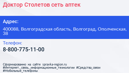 Нажмите, чтобы скачать визитку Доктор Столетов сеть аптек - визитка