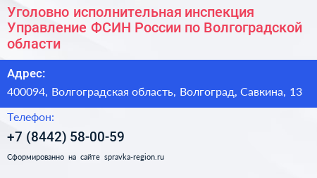 Уголовно исполнительная инспекция Управление ФСИН России по Волгоградской области - визитка