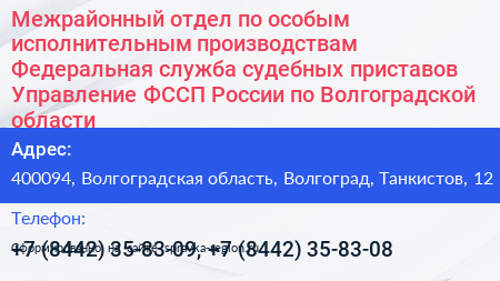 Межрайонный отдел по особым исполнительным производствам Федеральная служба судебных приставов Управление ФССП России по Волгоградской области - визитка