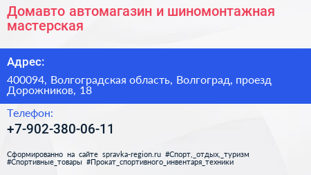 Домавто автомагазин и шиномонтажная мастерская - визитка