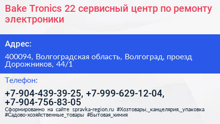 Bake Tronics 22 сервисный центр по ремонту электроники - визитка