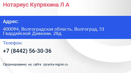 Нотариус Купряхина Л А  - визитка