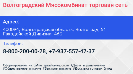Волгоградский Мясокомбинат торговая сеть - визитка