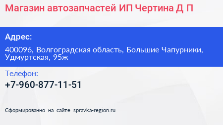 Магазин автозапчастей ИП Чертина Д П  - визитка