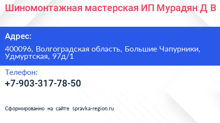 Шиномонтажная мастерская ИП Мурадян Д В  - визитка