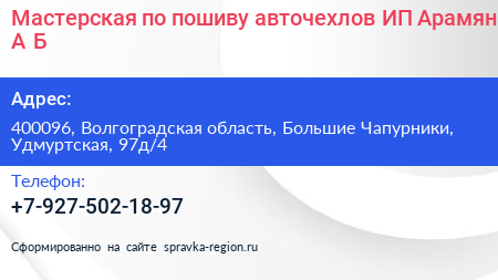 Мастерская по пошиву авточехлов ИП Арамян А Б  - визитка