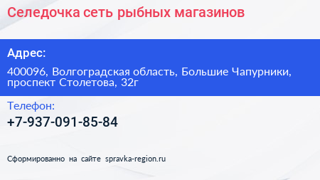 Селедочка сеть рыбных магазинов - визитка