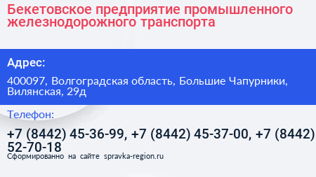 Бекетовское предприятие промышленного железнодорожного транспорта - визитка