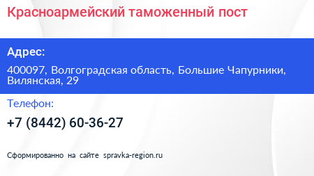 Красноармейский таможенный пост - визитка