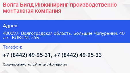 Волга Билд Инжиниринг производственно монтажная компания - визитка