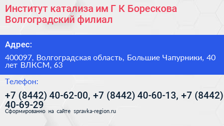 Институт катализа им Г К Борескова Волгоградский филиал - визитка