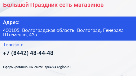 Большой Праздник сеть магазинов - визитка